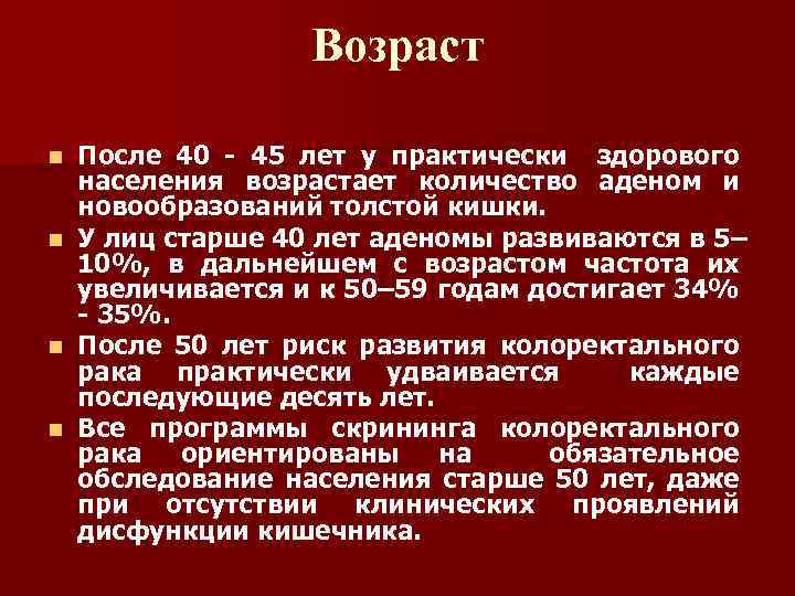 Возраст n n После 40 - 45 лет у практически здорового населения возрастает количество
