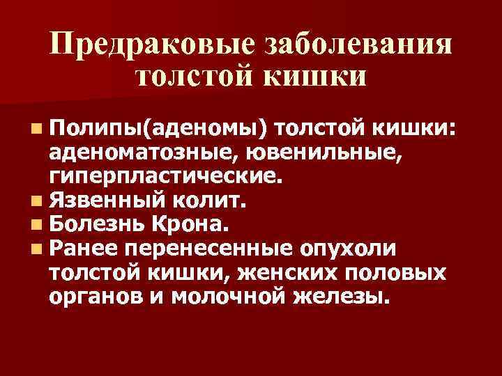 Предраковые заболевания толстой кишки n Полипы(аденомы) толстой кишки: аденоматозные, ювенильные, гиперпластические. n Язвенный колит.