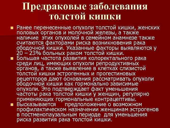 Предраковые заболевания толстой кишки Ранее перенесенные опухоли толстой кишки, женских половых органов и молочной