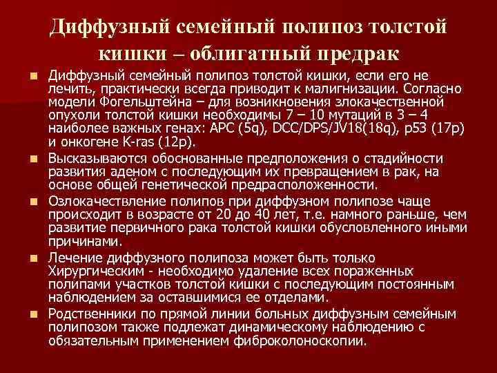 Диффузный семейный полипоз толстой кишки – облигатный предрак n n n Диффузный семейный полипоз