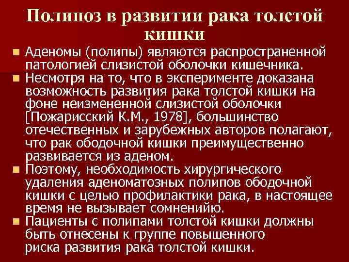 Полипоз в развитии рака толстой кишки Аденомы (полипы) являются распространенной патологией слизистой оболочки кишечника.