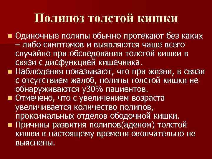 Полипоз толстой кишки Одиночные полипы обычно протекают без каких – либо симптомов и выявляются