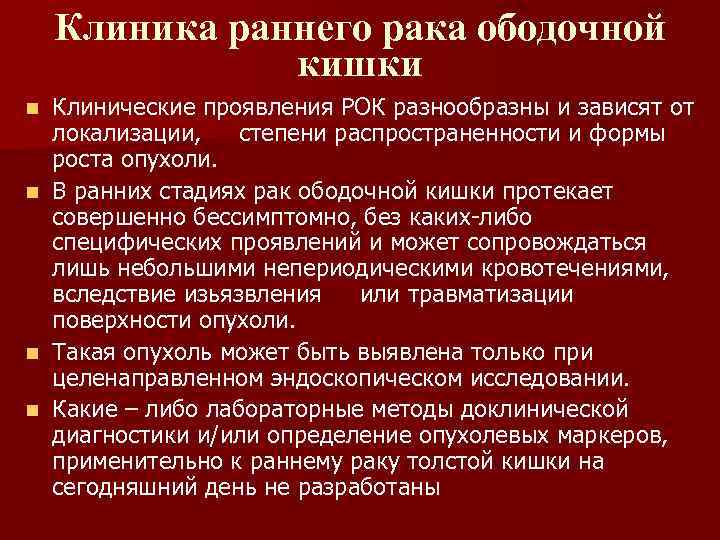 Клиника раннего рака ободочной кишки Клинические проявления РОК разнообразны и зависят от локализации, степени