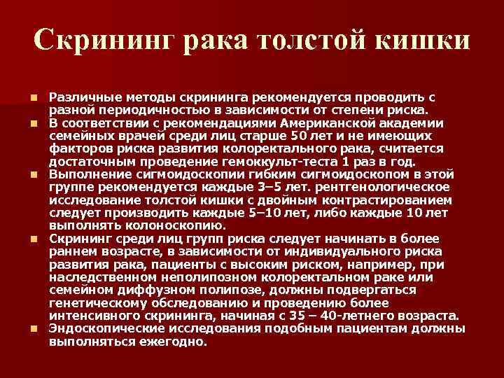 Скрининг рака толстой кишки n n n Различные методы скрининга рекомендуется проводить с разной
