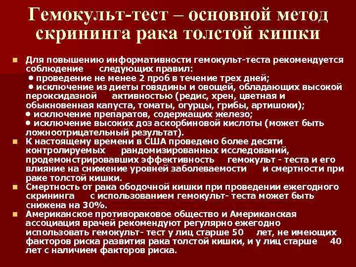 Гемокульт-тест – основной метод скрининга рака толстой кишки Для повышению информативности гемокульт-теста рекомендуется соблюдение