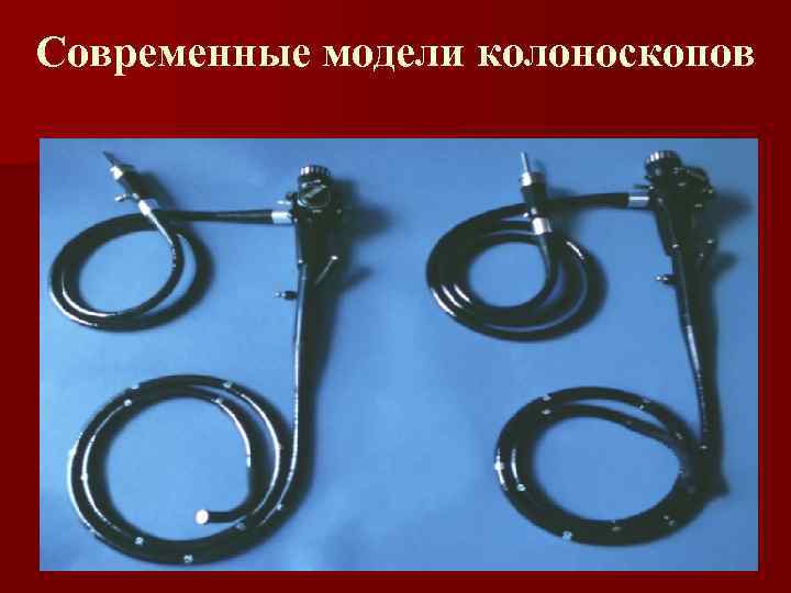 Современные модели колоноскопов 
