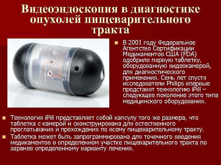 Видеоэндоскопия в диагностике опухолей пищеварительного тракта n В 2001 году Федеральное Агентство Сертификации Медикаментов