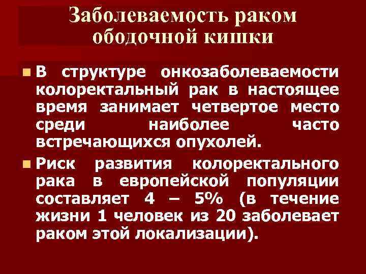 Заболеваемость раком ободочной кишки n. В структуре онкозаболеваемости колоректальный рак в настоящее время занимает