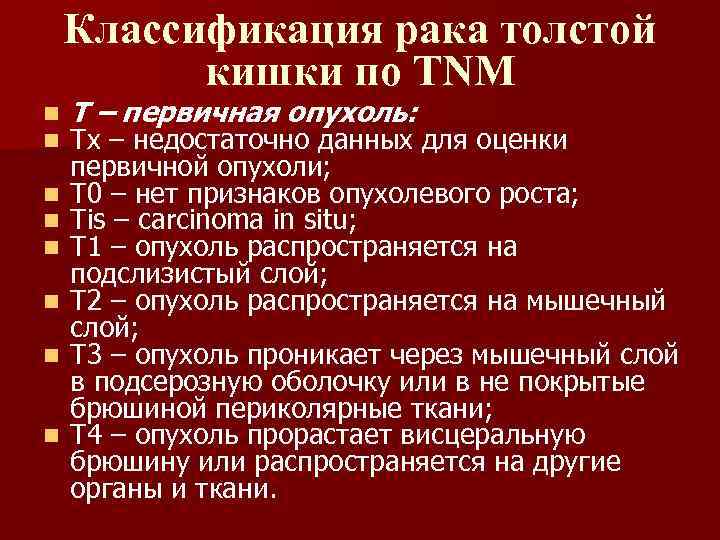 Классификация рака толстой кишки по TNM n n n n Т – первичная опухоль: