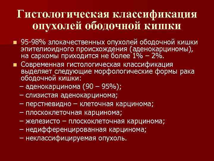 Гистологическая классификация опухолей ободочной кишки 95 -98% злокачественных опухолей ободочной кишки эпителиоидного происхождения (аденокарциномы),