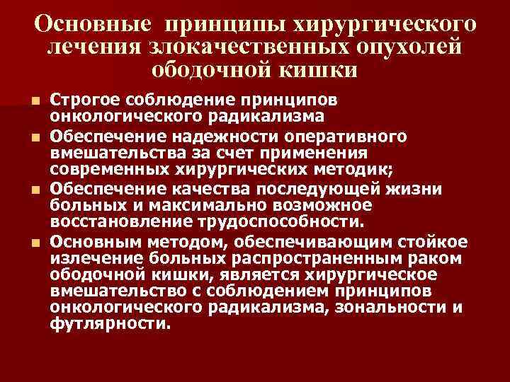 Основные принципы хирургического лечения злокачественных опухолей ободочной кишки n n Строгое соблюдение принципов онкологического