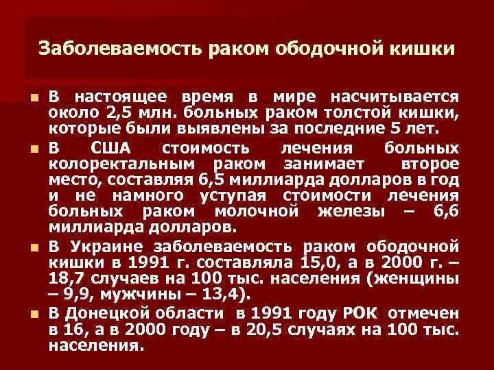 Заболеваемость раком ободочной кишки n n В настоящее время в мире насчитывается около 2,