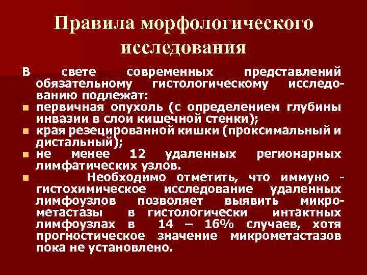 Правила морфологического исследования В n n свете современных представлений обязательному гистологическому исследованию подлежат: первичная