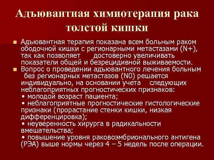 Адъювантная терапия это. Адъювантная химиотерапия. Адьюзиная химиотерапия. Адъювантная химиолучевая терапия. Адъювантная терапия в онкологии.