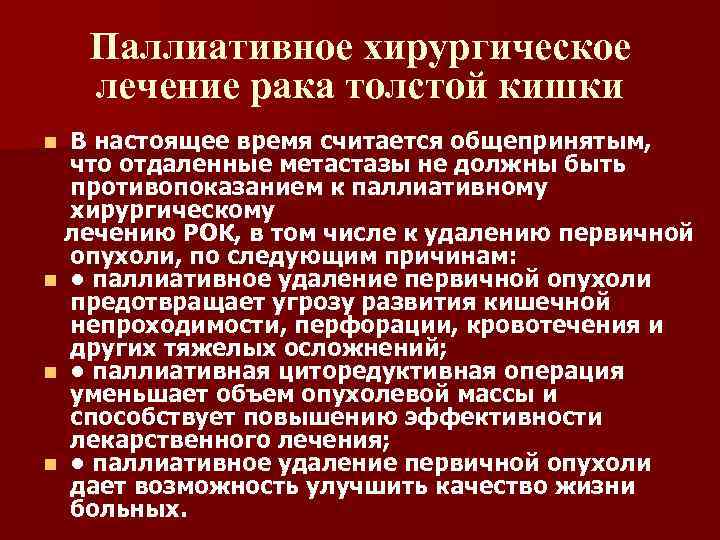 Паллиативное хирургическое лечение рака толстой кишки В настоящее время считается общепринятым, что отдаленные метастазы