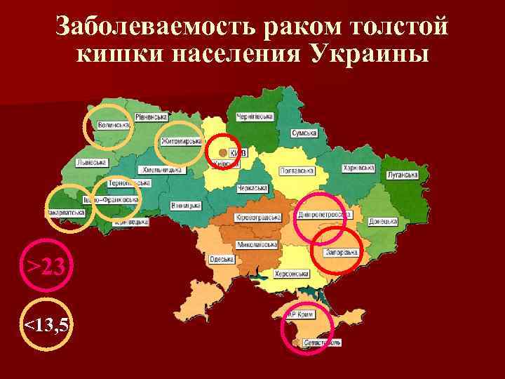 Заболеваемость раком толстой кишки населения Украины >23 <13, 5 