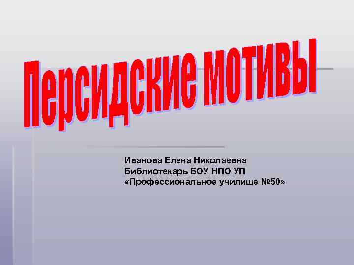 Иванова Елена Николаевна Библиотекарь БОУ НПО УП «Профессиональное училище № 50» 