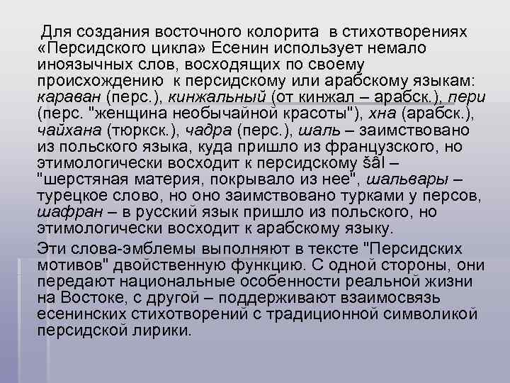 Для создания восточного колорита в стихотворениях «Персидского цикла» Есенин использует немало иноязычных слов, восходящих