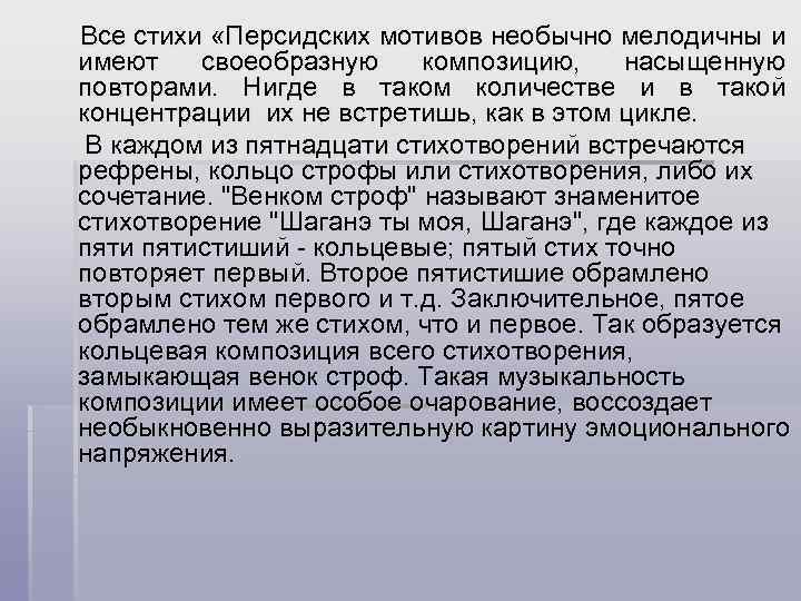 Все стихи «Персидских мотивов необычно мелодичны и имеют своеобразную композицию, насыщенную повторами. Нигде в