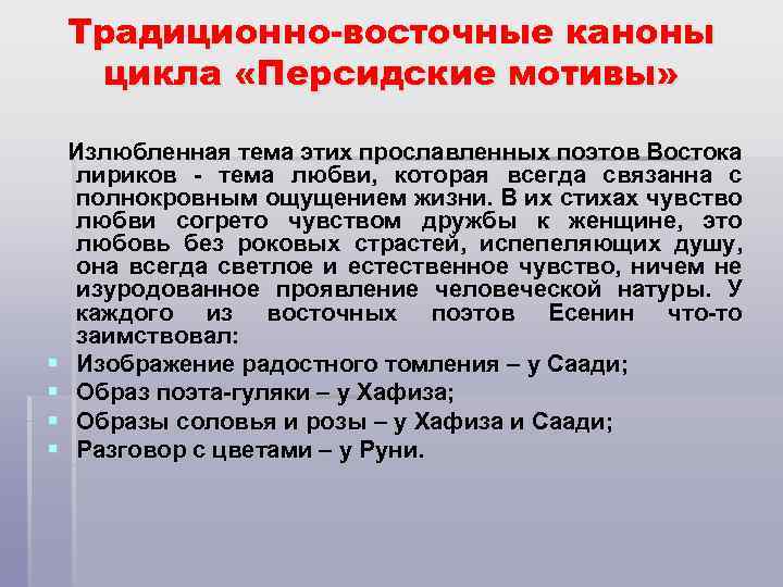 Традиционно-восточные каноны цикла «Персидские мотивы» § § Излюбленная тема этих прославленных поэтов Востока лириков