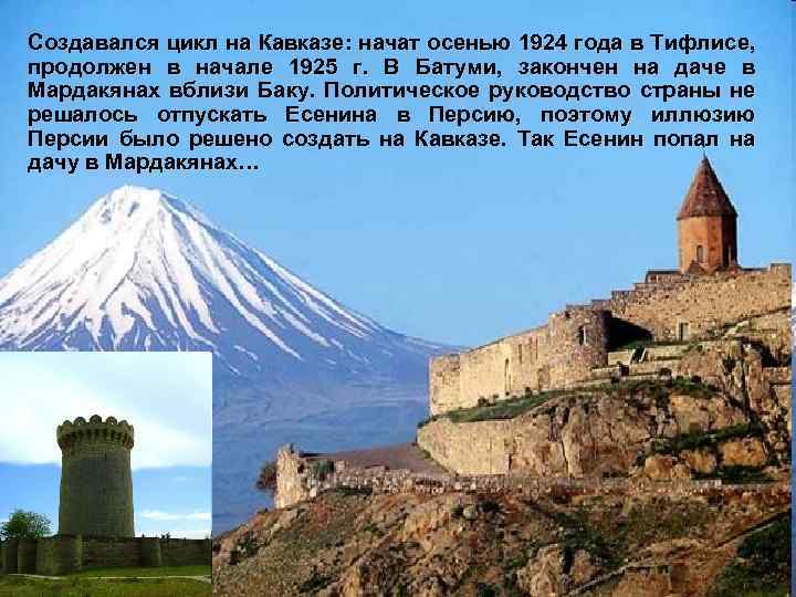 Создавался цикл на Кавказе: начат осенью 1924 года в Тифлисе, продолжен в начале 1925