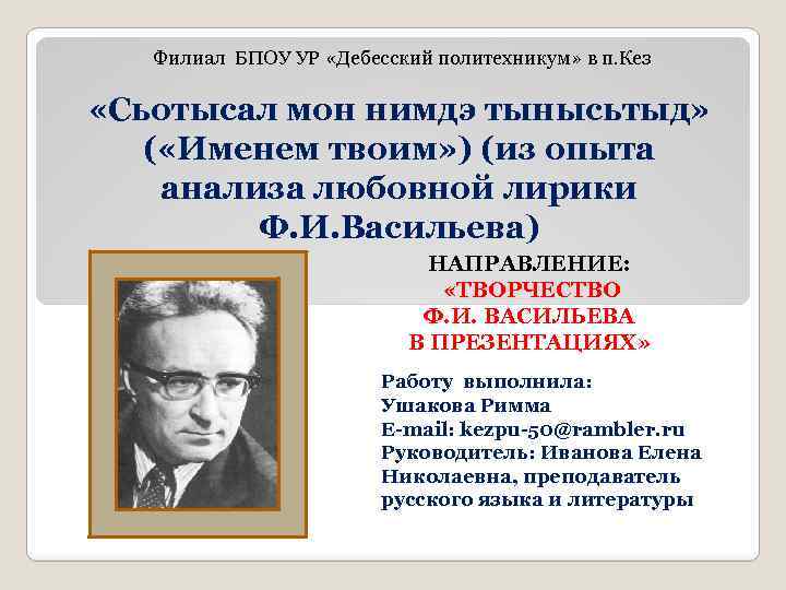 Филиал БПОУ УР «Дебесский политехникум» в п. Кез «Сьотысал мон нимдэ тынысьтыд» ( «Именем