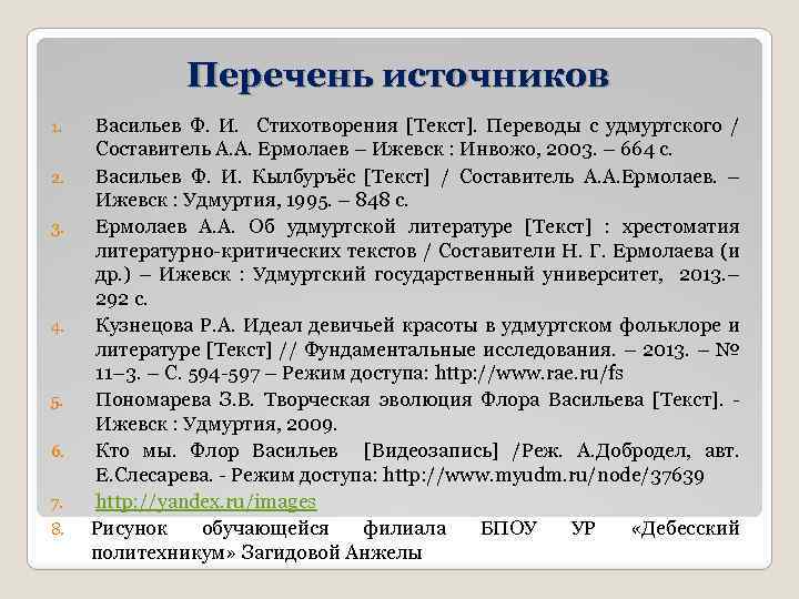 Перечень источников 1. 2. 3. 4. 5. 6. 7. 8. Васильев Ф. И. Стихотворения