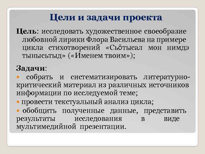 Цели и задачи проекта Цель: исследовать художественное своеобразие любовной лирики Флора Васильева на примере