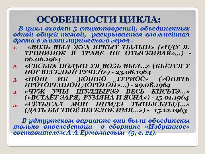 ОСОБЕННОСТИ ЦИКЛА: В цикл входят 5 стихотворений, объединенных одной общей темой, раскрывается сложнейшая драма