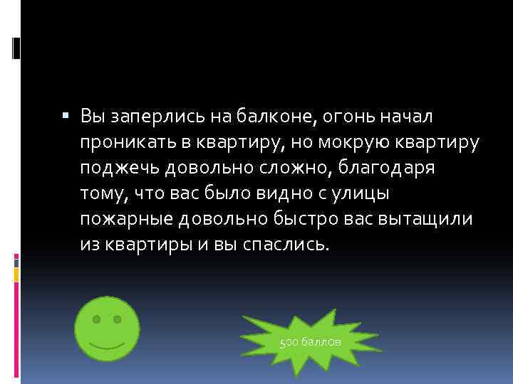  Вы заперлись на балконе, огонь начал проникать в квартиру, но мокрую квартиру поджечь