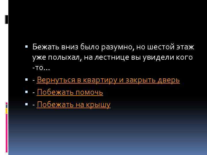  Бежать вниз было разумно, но шестой этаж уже полыхал, на лестнице вы увидели