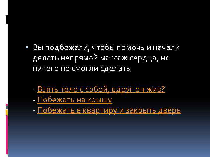  Вы подбежали, чтобы помочь и начали делать непрямой массаж сердца, но ничего не