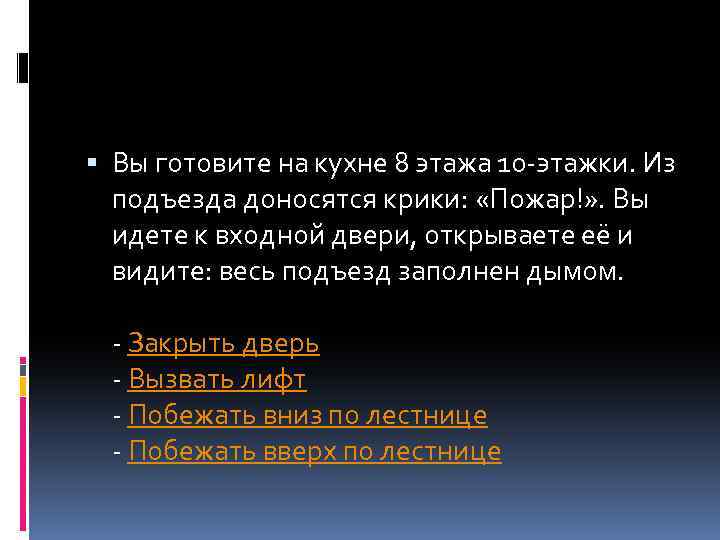  Вы готовите на кухне 8 этажа 10 -этажки. Из подъезда доносятся крики: «Пожар!»