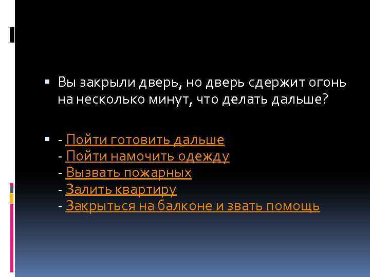  Вы закрыли дверь, но дверь сдержит огонь на несколько минут, что делать дальше?