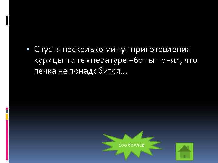  Спустя несколько минут приготовления курицы по температуре +60 ты понял, что печка не