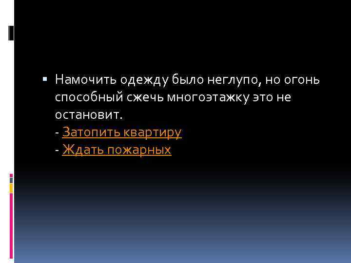  Намочить одежду было неглупо, но огонь способный сжечь многоэтажку это не остановит. -