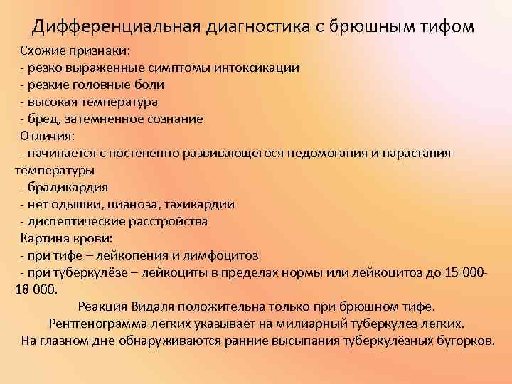 Дифференциальная диагностика с брюшным тифом Схожие признаки: - резко выраженные симптомы интоксикации - резкие