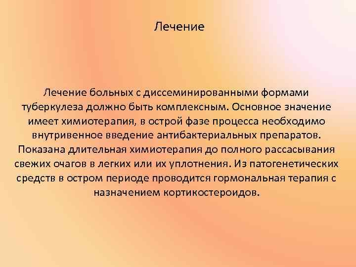 Лечение больных с диссеминированными формами туберкулеза должно быть комплексным. Основное значение имеет химиотерапия, в