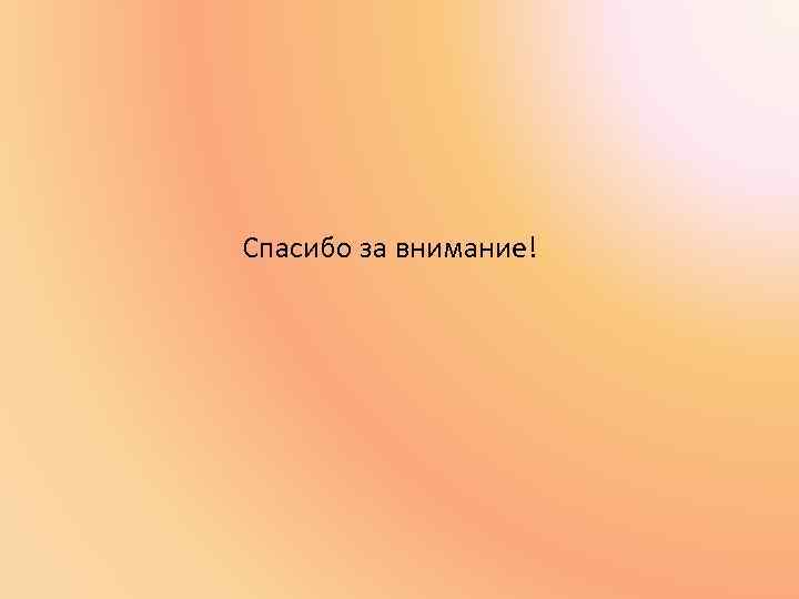 Спасибо за внимание! 