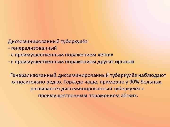 Диссеминированный туберкулёз - генерализованный - с преимущественным поражением лёгких - с преимущественным поражением других