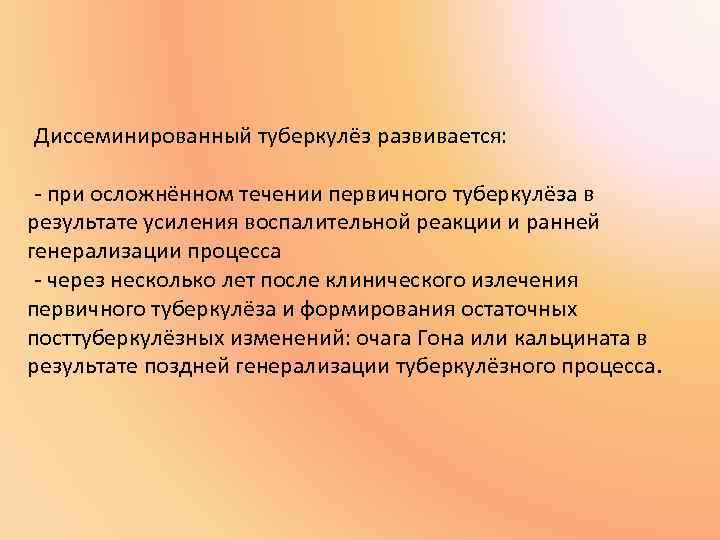 Диссеминированный туберкулёз развивается: - при осложнённом течении первичного туберкулёза в результате усиления воспалительной реакции