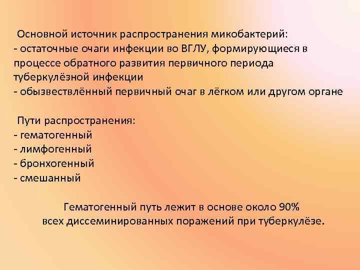 Основной источник распространения микобактерий: - остаточные очаги инфекции во ВГЛУ, формирующиеся в процессе обратного