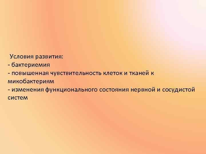 Условия развития: - бактериемия - повышенная чувствительность клеток и тканей к микобактериям - изменения