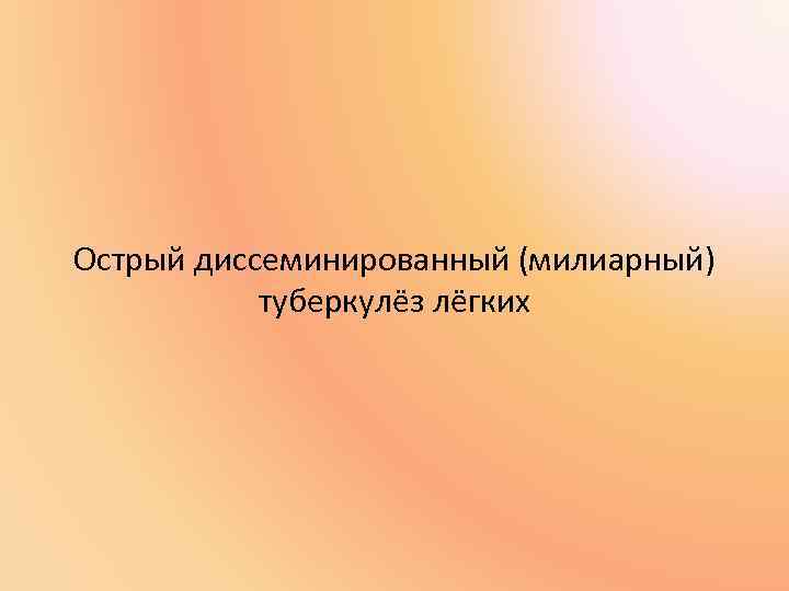 Острый диссеминированный (милиарный) туберкулёз лёгких 