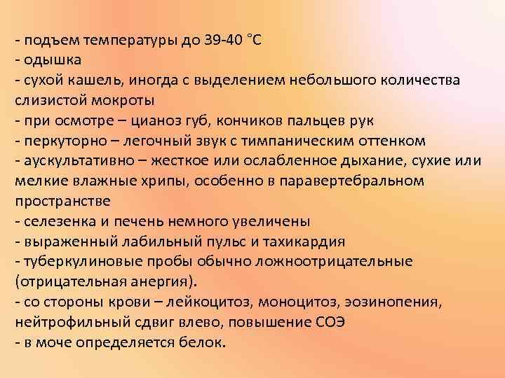 - подъем температуры до 39 -40 °С - одышка - сухой кашель, иногда с