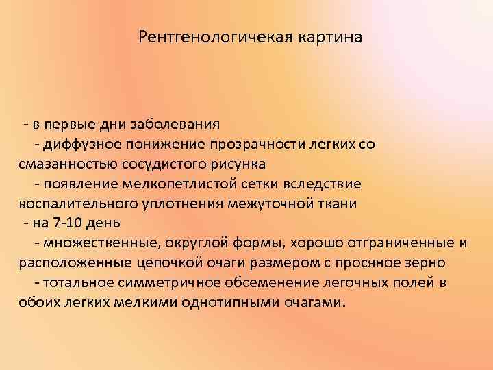 Рентгенологичекая картина - в первые дни заболевания - диффузное понижение прозрачности легких со смазанностью