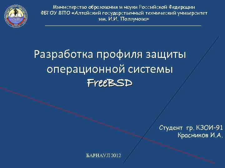 Министерство образования и науки Российской Федерации ФБГОУ ВПО «Алтайский государственный технический университет им. И.