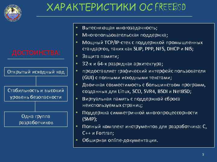 ХАРАКТЕРИСТИКИ ОС FREEBSD ДОСТОИНСТВА: Открытый исходный код Стабильность и высокий уровень безопасности Одна группа