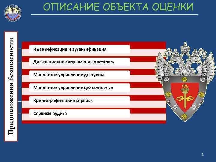 Предположения безопасности ОПИСАНИЕ ОБЪЕКТА ОЦЕНКИ Идентификация и аутентификация Дискреционное управление доступом Мандатное управление целостностью