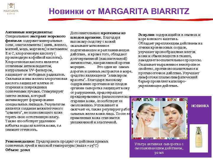 Новинки от МARGARITA BIARRITZ Активные ингредиенты: Дополнительные: протеины из Эскулин содержащийся в семенах и